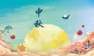 中秋节日海报展板