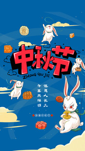 中秋节日海报展板