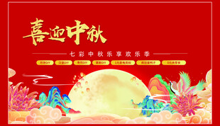 中秋节日海报展板