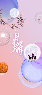 中秋节日海报展板