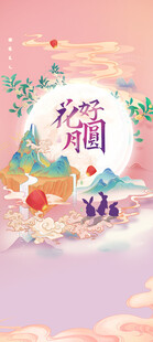 中秋节日海报展板