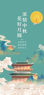 中秋节日海报展板