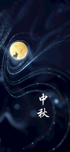 中秋节日海报展板