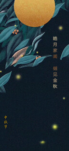 中秋节日海报展板