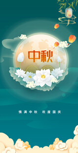 中秋节日海报展板