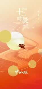 中秋节日海报展板