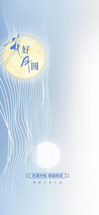 中秋节日海报展板