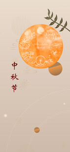 中秋节日海报展板
