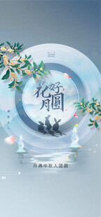 中秋节日海报展板