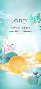 中秋节日海报展板