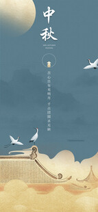 中秋节日海报展板