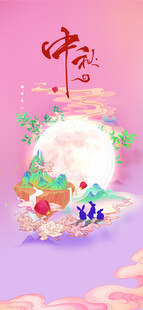 中秋节日海报展板