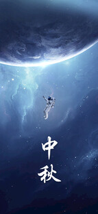 中秋节日海报展板