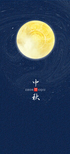 中秋节日海报展板