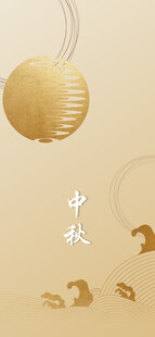 中秋节日海报展板