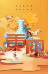 重阳节日海报展板