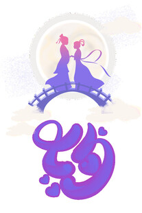 七夕情人节古风素材