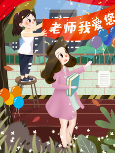 教师节海报展板