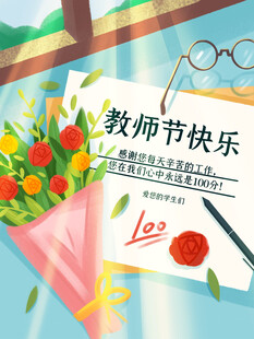 教师节海报展板