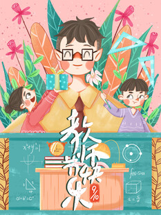 教师节海报展板