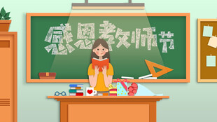 教师节海报展板