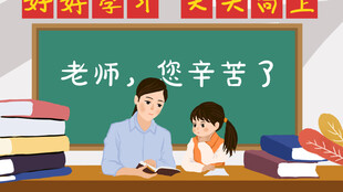 教师节海报展板