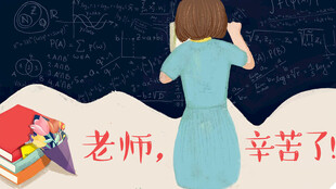 教师节海报展板