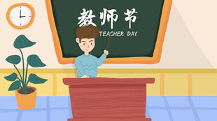 教师节海报展板