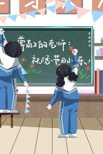 教师节海报展板