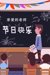 教师节海报展板