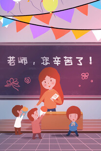 教师节海报展板