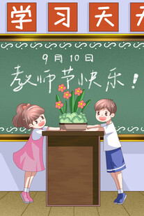 教师节海报展板