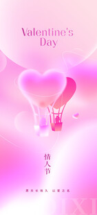 情人节海报展板