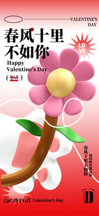 情人节海报展板