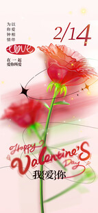 情人节海报展板
