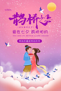 七夕情人节海报展板