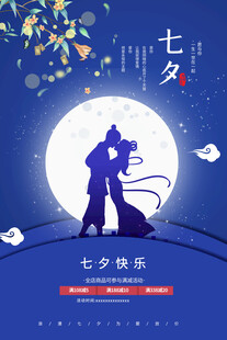 七夕情人节海报展板