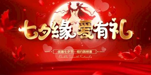 七夕情人节海报展板