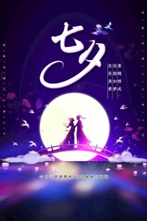 七夕情人节海报展板