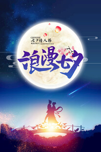 七夕情人节海报展板