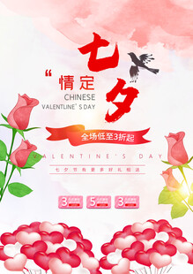 七夕情人节海报展板
