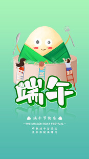 端午节海报展板