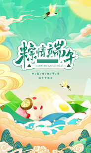 端午节海报展板