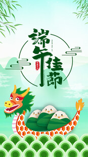端午节海报展板