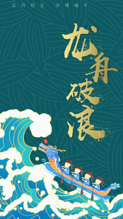 端午节海报展板