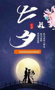 七夕情人节海报展板