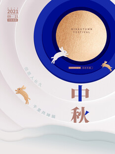 中秋节