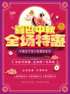 中秋节促销海报