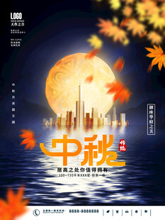 中秋海报