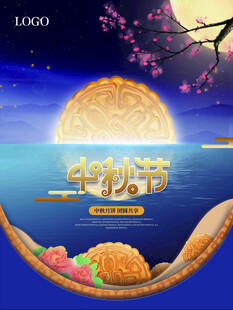 中秋节海报